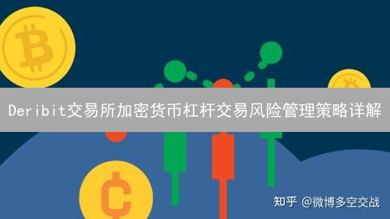 Deribit交易所加密货币杠杆交易风险管理策略详解