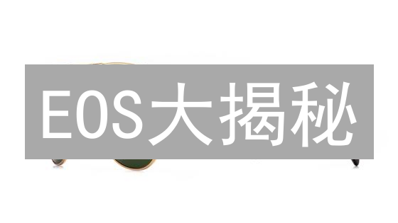 EOS大揭秘：柚子币CPU、带宽、RAM，交易成本优化与开发实战！