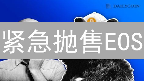 紧急抛售EOS？Coinbase柚子币卖出实战指南！
