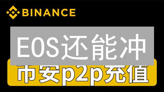 EOS还能冲？币安买柚子币终极攻略：风险收益全解析！