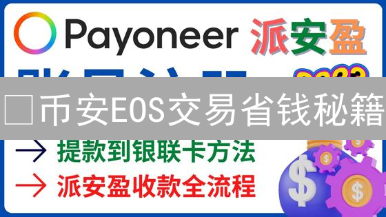😱币安EOS交易省钱秘籍：手续费低到尖叫！