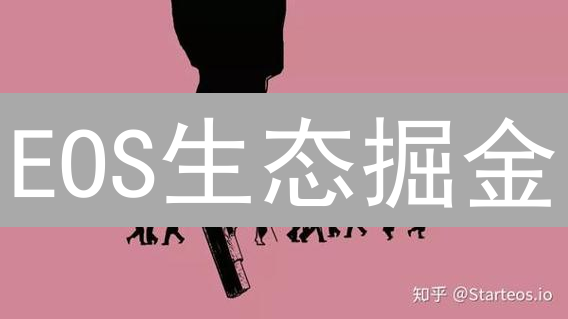 EOS生态掘金：颠覆认知的高手进阶课，你敢来挑战吗？