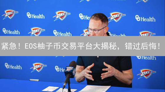 紧急！EOS柚子币交易平台大揭秘，错过后悔！
