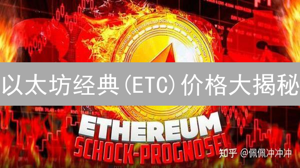 以太坊经典(ETC)价格大揭秘：未来走向何方？