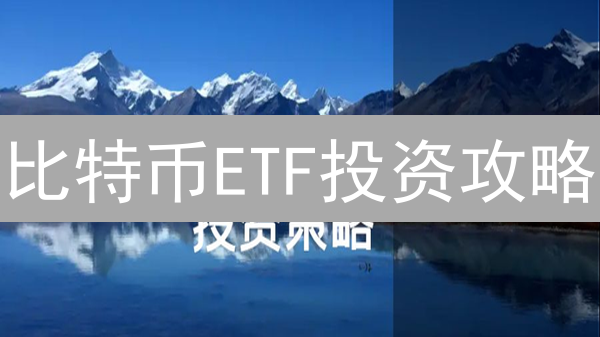 比特币ETF投资攻略：风险、收益与监管深度解析！