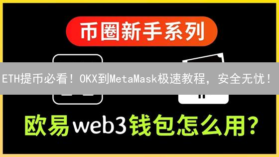 ETH提币必看！OKX到MetaMask极速教程，安全无忧！