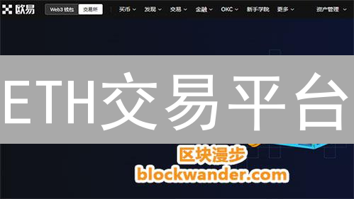 ETH交易平台：OKX与欧易平台网，选哪个更安全？深度对比！