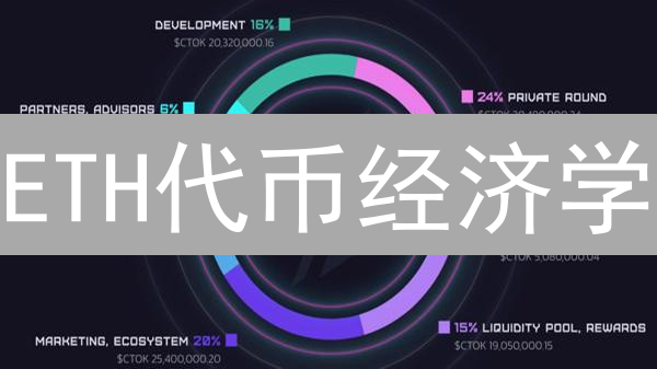 ETH代币经济学：从发行到销毁，以太坊价值重塑？