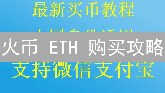火币 ETH 购买攻略：新手也能轻松上手！