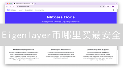 Eigenlayer币哪里买最安全？平台选择与风险分析