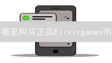 哪里购买正品Elixirgames币？安全购买指南与风险提示