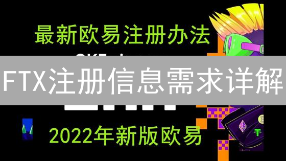 FTX注册信息需求详解：通往加密货币世界的钥匙