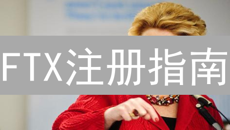 FTX注册指南：数字资产之旅启程（已停止运营）
