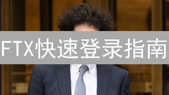 FTX快速登录指南：曾经的比特币交易神器如何操作？