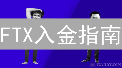 FTX入金指南：新手也能快速上手，开启数字资产交易之旅！