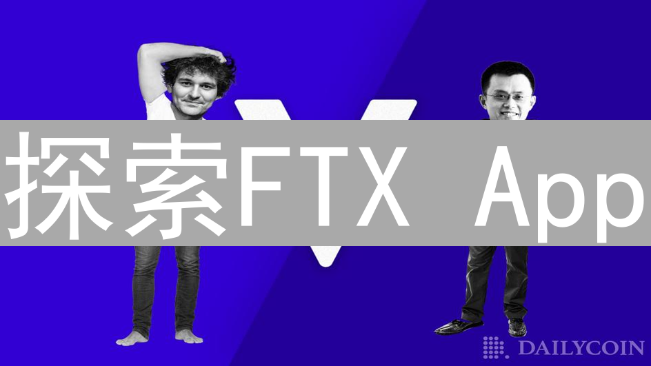 探索FTX App：追溯加密货币历史交易价格的奥秘