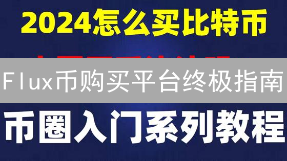 Flux币购买平台终极指南：哪里买最划算？