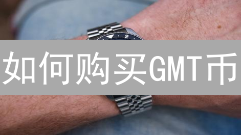 如何购买GMT币：STEPN入门指南与Web3健身探索