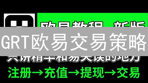 GRT欧易交易策略：Web3数据索引代币投资指南