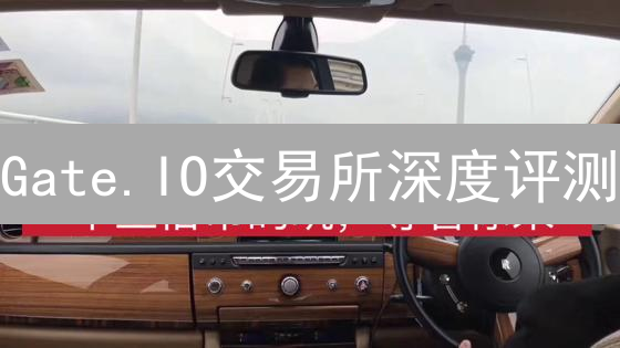 Gate.IO交易所深度评测：优势、风险与未来趋势【2024最新】