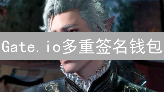 Gate.io多重签名钱包：3分钟学会安全守护你的币！