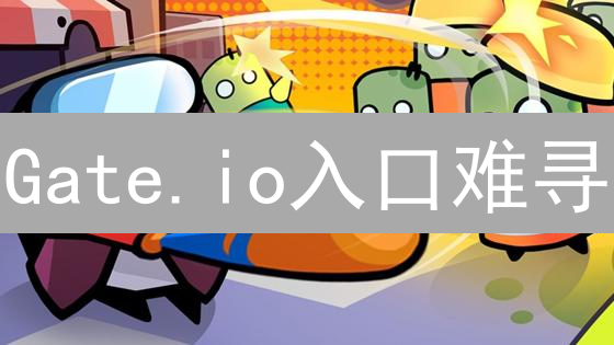 Gate.io入口难寻？3招教你秒速直达！（附防诈指南）