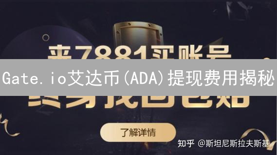 Gate.io艾达币(ADA)提现费用揭秘：省钱攻略与资产管理指南【2024最新】