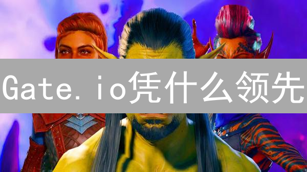 Gate.io凭什么领先？AI颠覆加密货币交易的秘密！