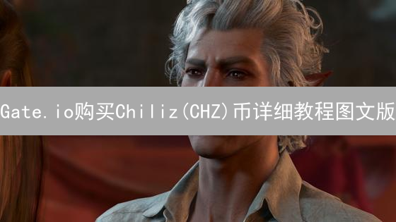 Gate.io购买Chiliz(CHZ)币详细教程图文版