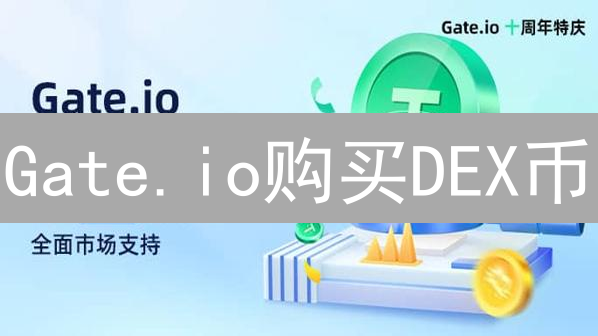 Gate.io购买DEX币：详细指南与投资策略分享