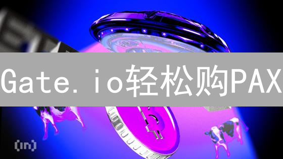Gate.io轻松购PAX：新手指南，稳健币等你来拿！
