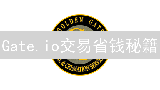 Gate.io交易省钱秘籍：VIP费率优惠，GT抵扣，躺赚攻略！