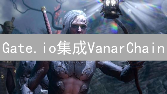 Gate.io集成VanarChain：加密货币支付新篇章