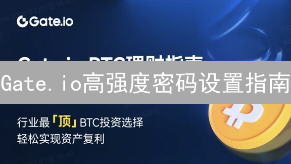 Gate.io高强度密码设置指南：构筑坚固数字资产堡垒