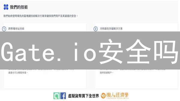 Gate.io安全吗？揭秘九大认证机制，加密货币交易安全必读！