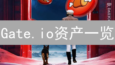 Gate.io资产一览：速查教程，高效管理你的数字财富！