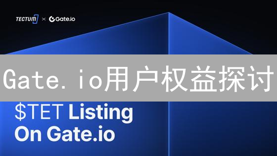 Gate.io用户权益探讨：历史赔偿事件对你的启示？