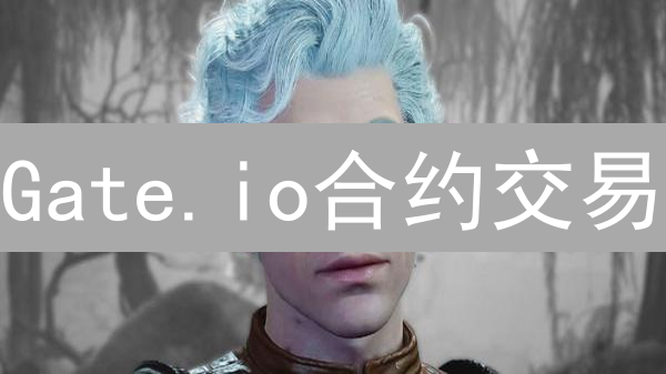 Gate.io合约交易：新手必看！高收益背后的七大风险