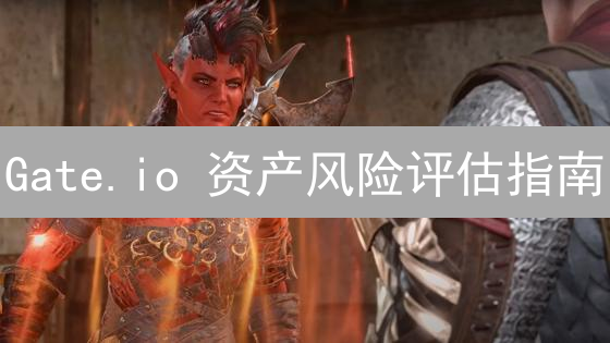 Gate.io 资产风险评估指南：投资决策的关键