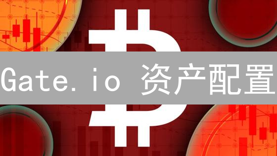 Gate.io 资产配置：稳健收益，避坑指南，新手必看！