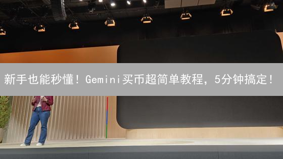 新手也能秒懂！Gemini买币超简单教程，5分钟搞定！