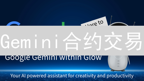 Gemini合约交易：如何稳定心态，控制风险？新手必看！