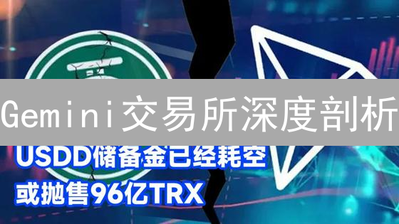 Gemini交易所深度剖析：区块链技术的关键作用与未来展望？