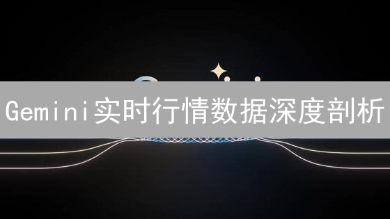 Gemini实时行情数据深度剖析：如何助力投资决策？