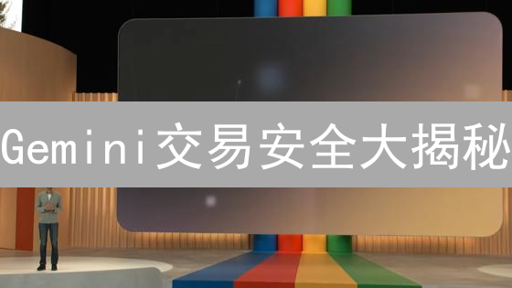 Gemini交易安全大揭秘：限额、风控与账户保护终极指南！