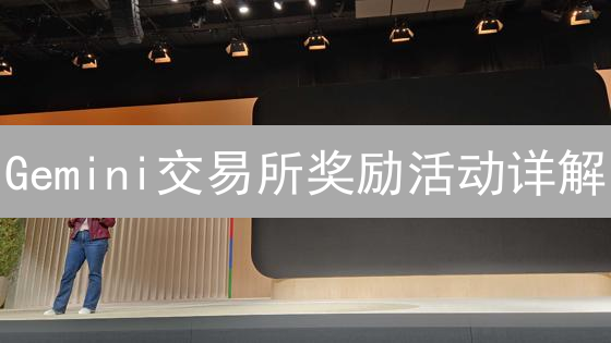 Gemini交易所奖励活动详解：掘金攻略，安全交易必看！