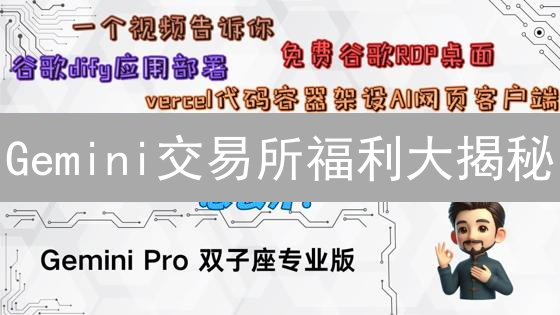 Gemini交易所福利大揭秘：真的物超所值吗？🔥