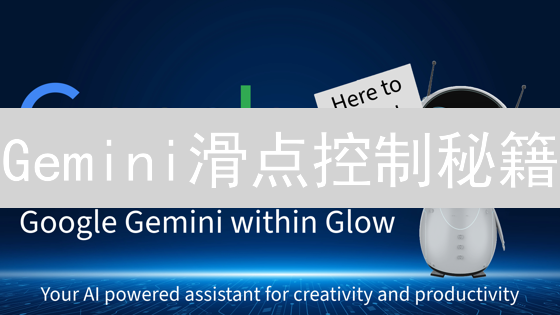 Gemini滑点控制秘籍：降低交易成本，提升盈利空间！