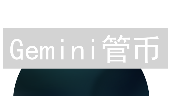 Gemini管币：机构级加密资产托管，安全无忧之选！