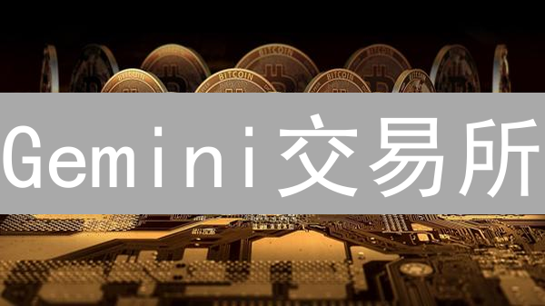 Gemini交易所：社区投票如何赋能用户，共塑未来？